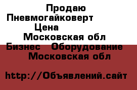  Продаю Пневмогайковерт Licota › Цена ­ 23 000 - Московская обл. Бизнес » Оборудование   . Московская обл.